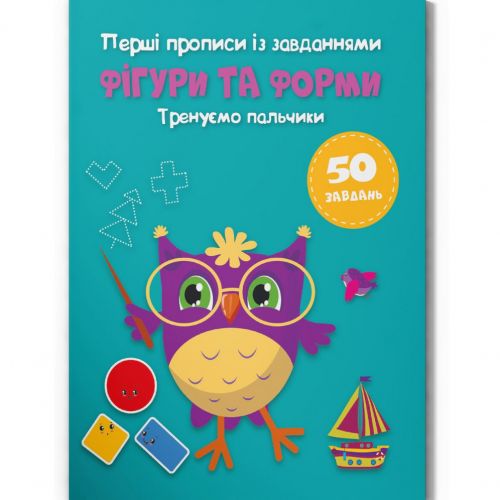Прописи "Фігури та форми. Тренуємо пальчики" (укр)