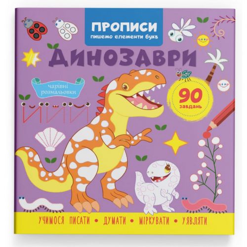 Прописи "Пишемо елементи букв. Динозаври" (укр)