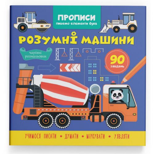 Прописи "Пишемо елементи букв. Розумні машини" (укр)