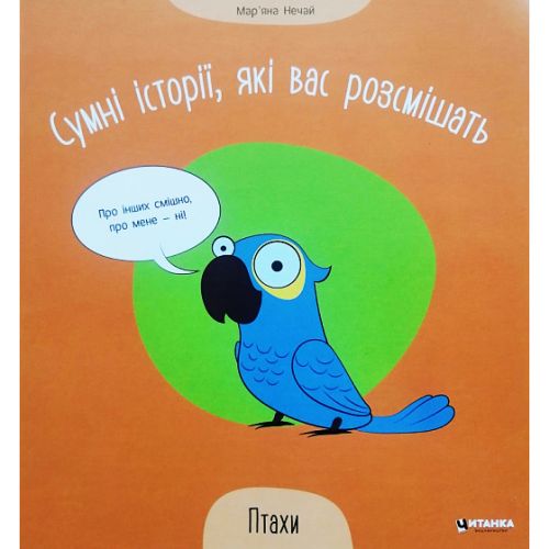 Книга "Сумні історії, які вас розсмішать: Птахи" (укр)