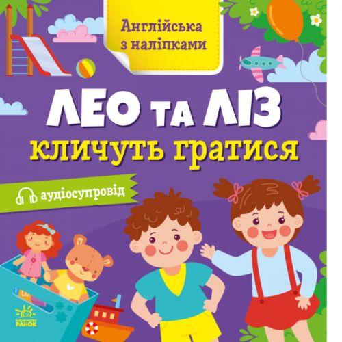 Книга "Англійська з наліпками: Лео та Ліз кличуть гратися" (укр)