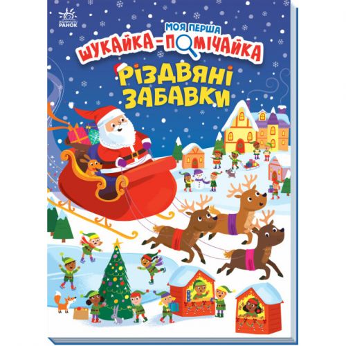 Моя перша шукайка-помічайка : Різдвяні забавки (у)