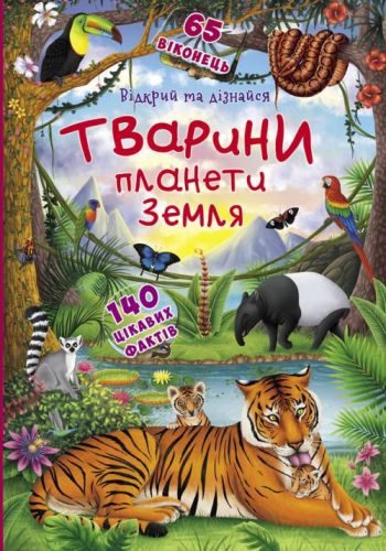 Уцінка. Книжка з віконцями "Відкрий і дізнайся. Тварини планети Земля", укр - примята