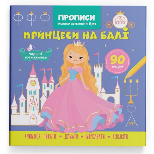Прописи "Пишемо елементи букв. Принцеси на балі" (укр)