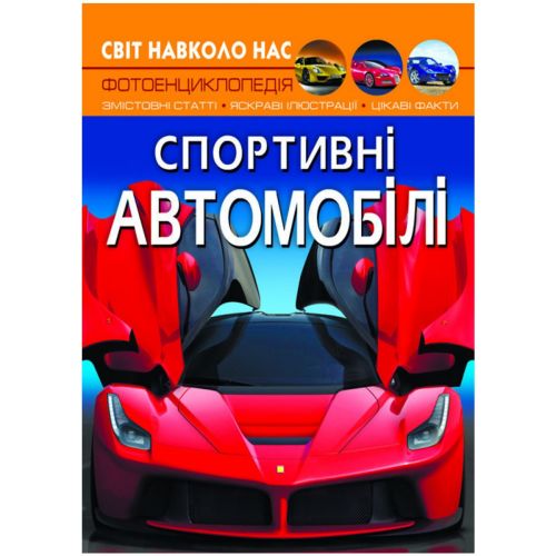 Уцінка. Книга "Світ навколо нас. Спортивні автомобілі" укр - подертий вугол