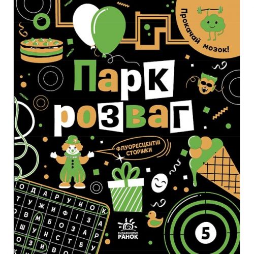 Книга "Прокачай мозок: Парк розваг" (укр)
