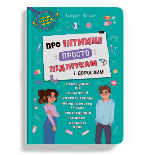 Книга "Про інтимне просто підліткам і дорослим" (укр)