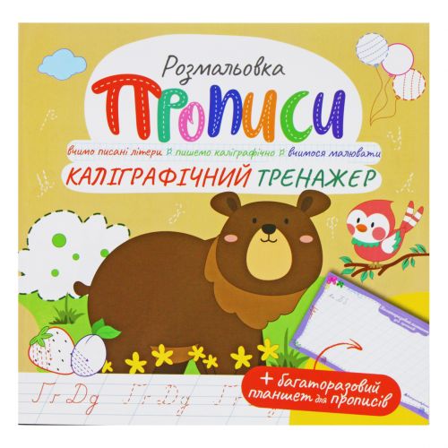 Розмальовка "Прописи: Каліграфічний тренажер", укр