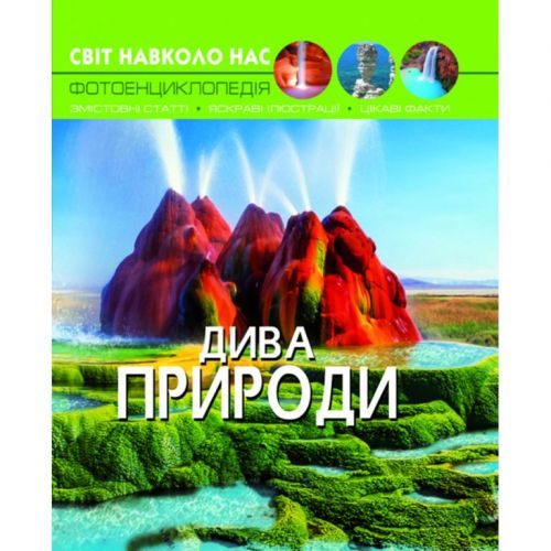 Уцінка. Книга: Світ навколо нас. Чудеса природи, укр Пошкоджений кінчик книжки