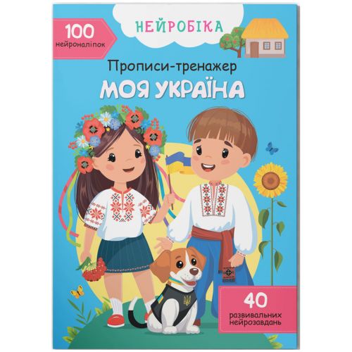 Книга "Прописи-тренажер. Моя Україна" (укр)