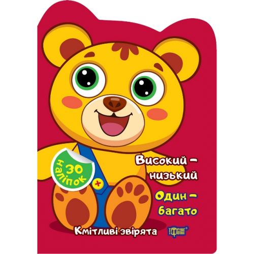 Книжка "Кмітливі звірята: Високий - низький. Один - багато" (укр)