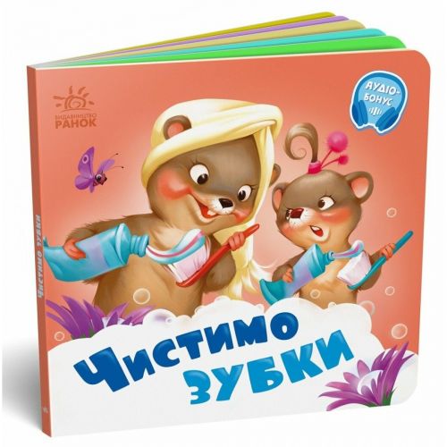 Книга дитяча "Потрібні книжки. Чистимо зубки"