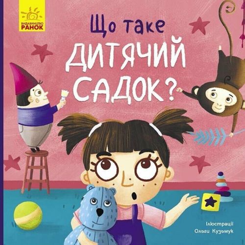 Тося та Лапка : Що таке дитячий садок? (у)