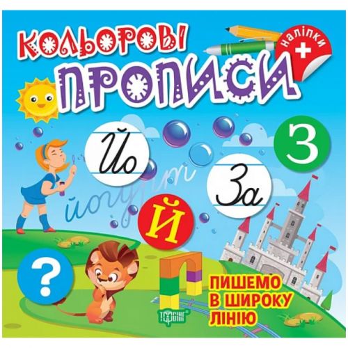 Книжка: "Кольорові прописи Пишемо в широку лінію (+наліпки)"