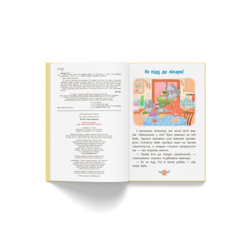 Книга " Корисні казки. Для чого потрібні лікарі?"