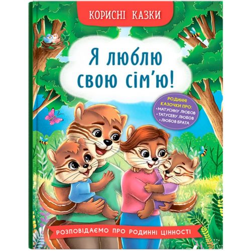 Книга "Корисні казки. Я люблю свою сім’ю!"