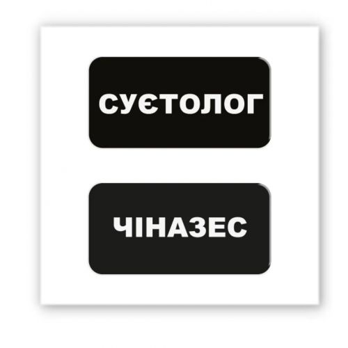 3D стікер "Суєтолог" (ціна за 2 шт)