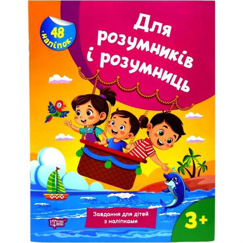 Книжка з наліпками "Для розумників і розумниць. Завдання для дітей 3+"