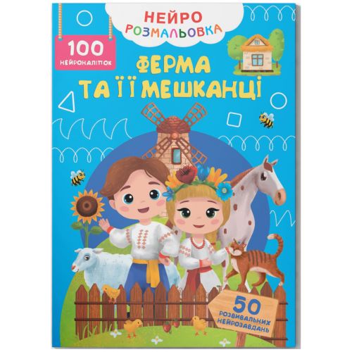 Книга "Нейророзмальовка. Ферма та її мешканці. 100 нейро-наліпок"