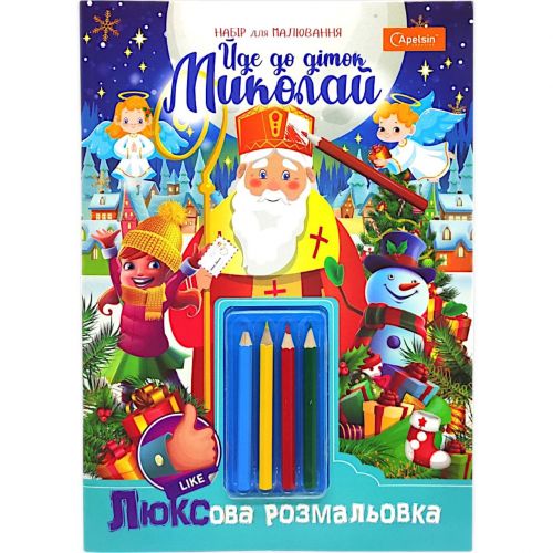 Розмальовка святкова А4 "Йде до діток Миколай!" 16 арк., з олівцями