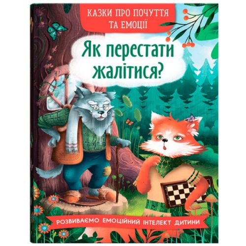 Книга "Казки про почуття та емоції. Як перестати жалітися?"