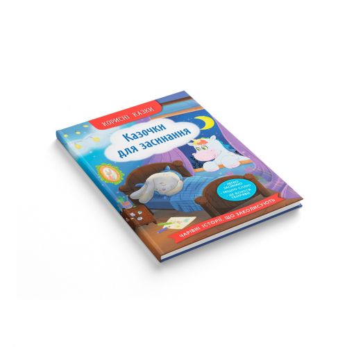 Книга "Корисні казки. Казочки для засинання"
