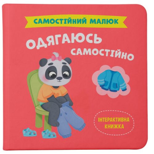 КНИГА "САМОСТІЙНИЙ МАЛЮК. ОДЯГАЮСЬ САМОСТІЙНО"