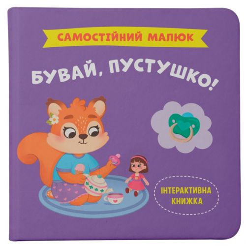 Книга "Самостійний малюк. Бувай, пустушко!"