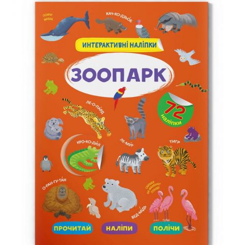 Уцінка. Книга "Інтерактивні наліпки. Зоопарк" (укр) наклейки трішки відклеїлися
