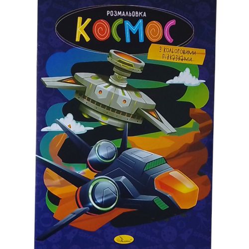 Розмальовка з кольоровими підказками "Космос"