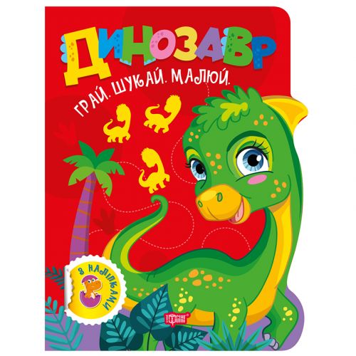 Книжка дитяча, з наліпками "Грай. Шукай. Малюй. Динозавр" укр