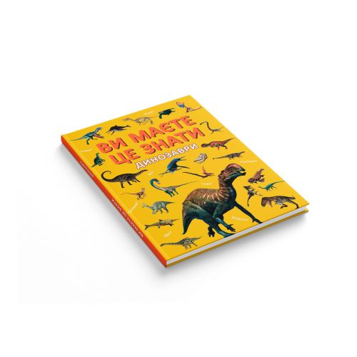 Книга "Ви маєте це знати. Динозаври"