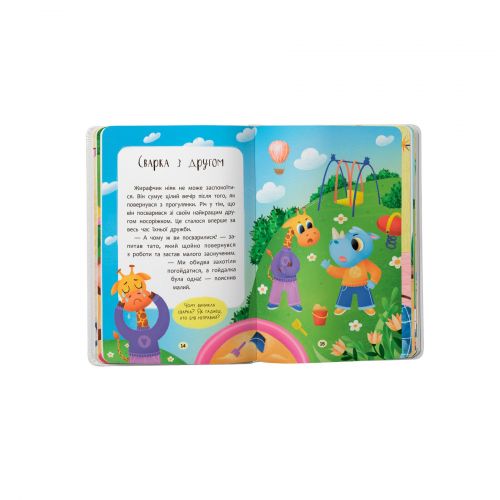 Книга "Казочки для найменших. Казочки-дружилки. Учуся дружити!"
