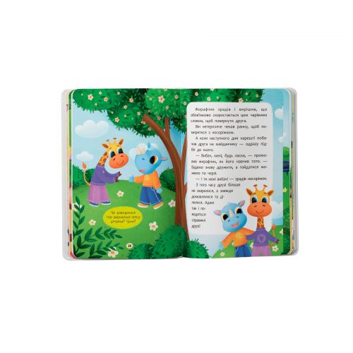 Книга "Казочки для найменших. Казочки-дружилки. Учуся дружити!"