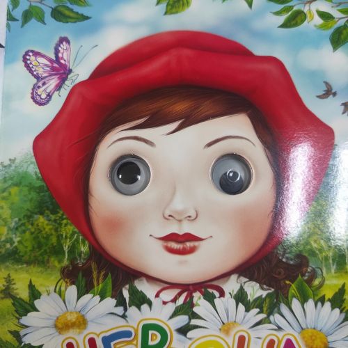 Уцінка. Книга Очки "Червона шапочка", укр Дефект ока