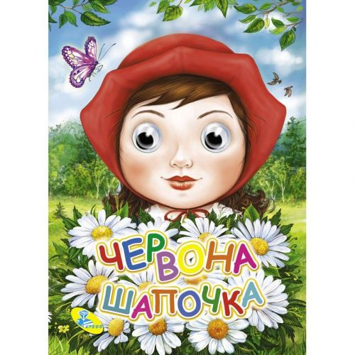 Уцінка. Книга Очки "Червона шапочка", укр Дефект ока