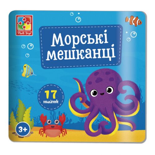 Набір для творчості з наліпками "Морські мешканці"