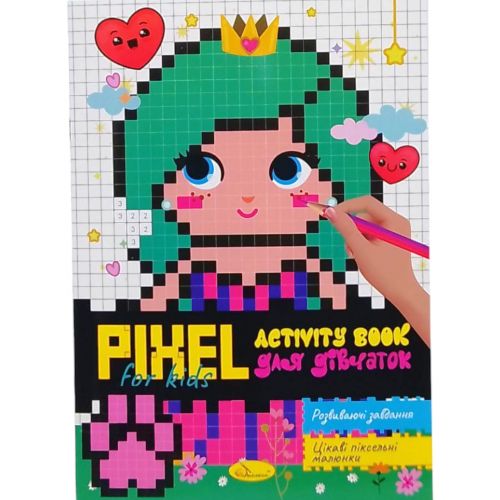 Піксельна розмальовка "PIXEL  Activity - для дівчаток", з завданнями
