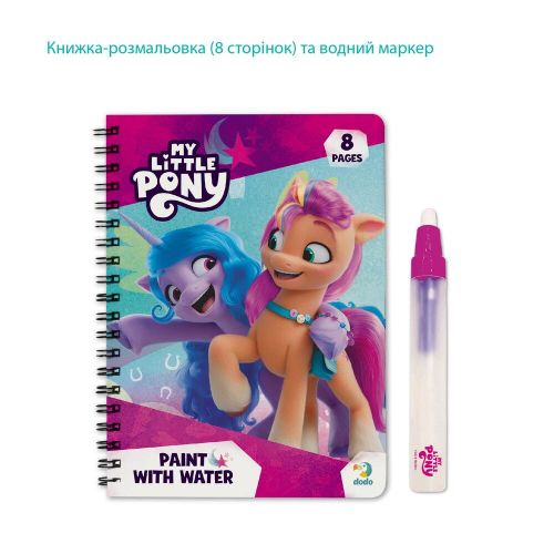 БЛОКНОТ-РОЗМАЛЬОВКА "МАЛЮЙ ВОДОЮ: My Little Pony"