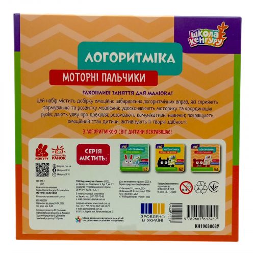 КЕНГУРУ Школа Кенгуру. Логоритміка. Моторні пальчики (Укр)