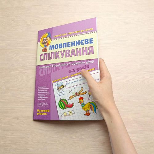 Мовленнєве спілкування. Базовий рівень