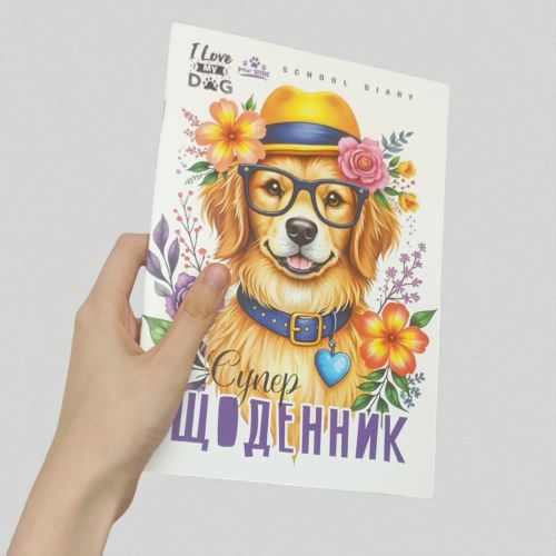 Щоденник, Песик. 160х235 мм