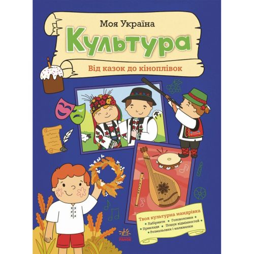 Моя Україна : Моя Україна. Культура від казок до кіноплівки (укр)