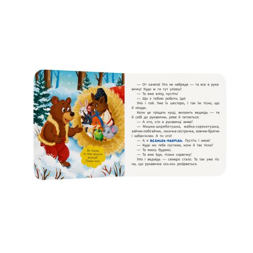 Книга "Казка-розважалка. Рукавичка"