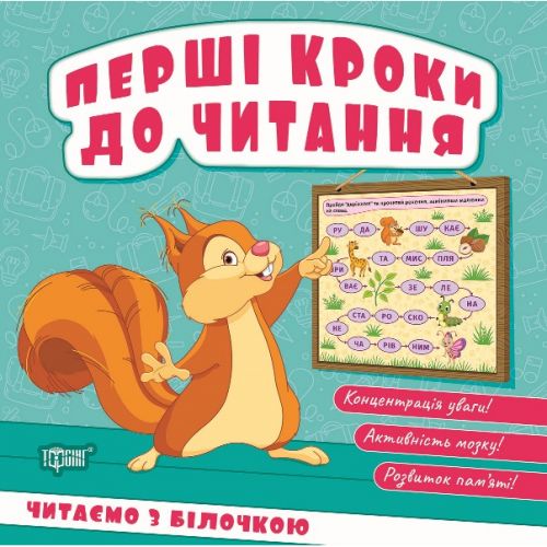 Книжка: "Перші кроки до читання Читаємо  з білочкою"