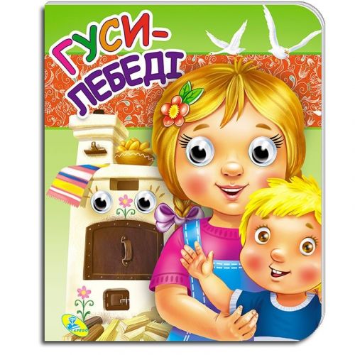 Уцінка. Книга-Очки подвійні "Гуси-лебеді" (укр) Пошкоджені очі