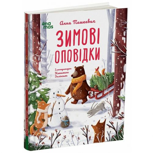 Дитяча художня література. Зимові оповідки