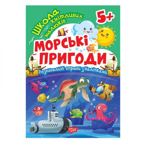 Книжка: "Школа кмітливих малюків Морські пригоди. 5+"