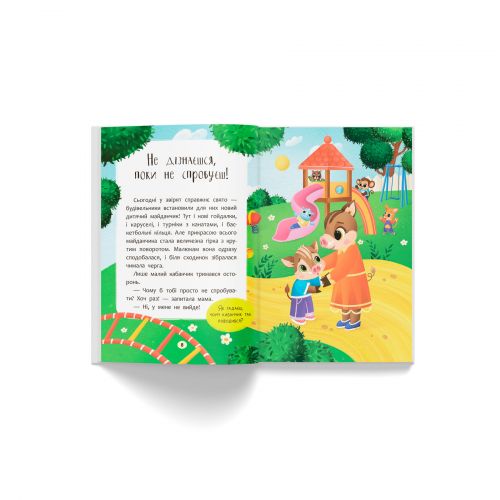 Книга "Казочки для найменших. Казочки-заохочувалки. У мене все вийде!"