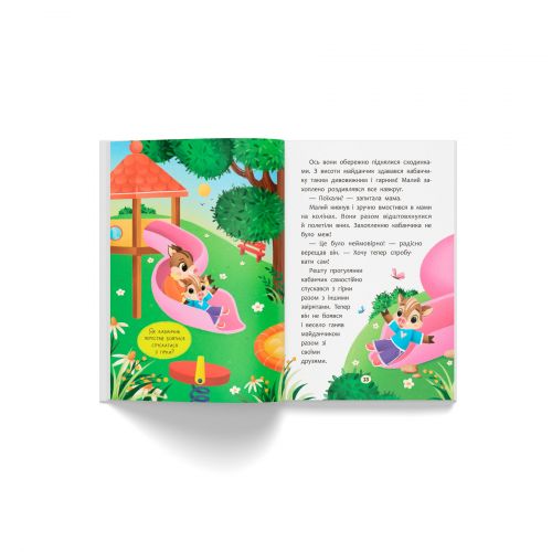 Книга "Казочки для найменших. Казочки-заохочувалки. У мене все вийде!"